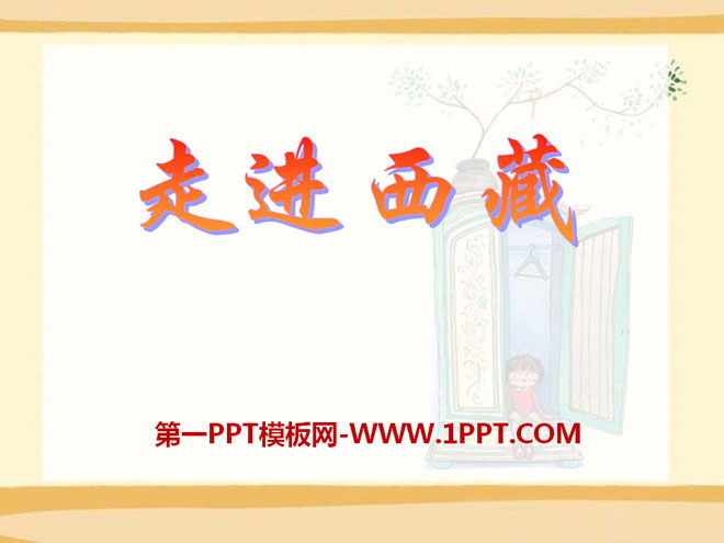 《走进西藏》PPT课件6