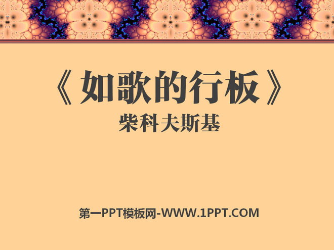 《如歌的行板》PPT课件6