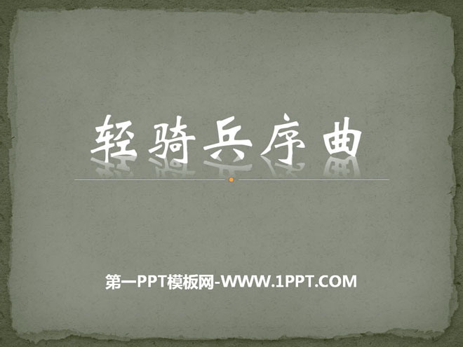 《轻骑兵序曲》PPT课件