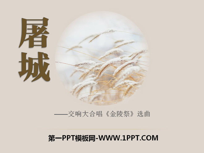 《屠城》PPT课件