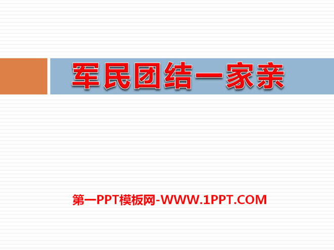 《军民团结一家亲》PPT课件