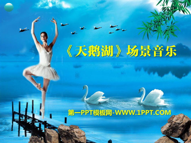 《天鹅湖场景音乐》PPT课件
