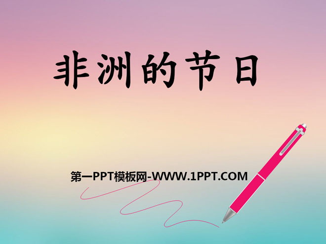 《非洲的节日》PPT课件