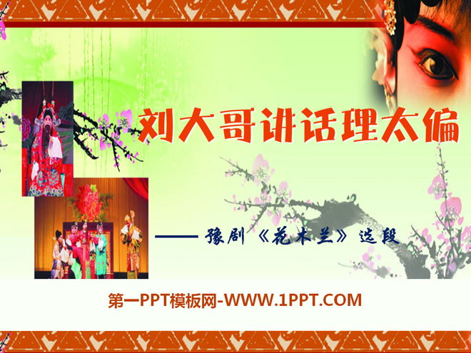 《刘大哥讲话理太偏》PPT课件