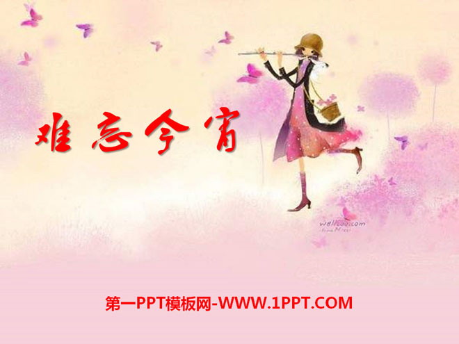 《难忘今宵》PPT课件
