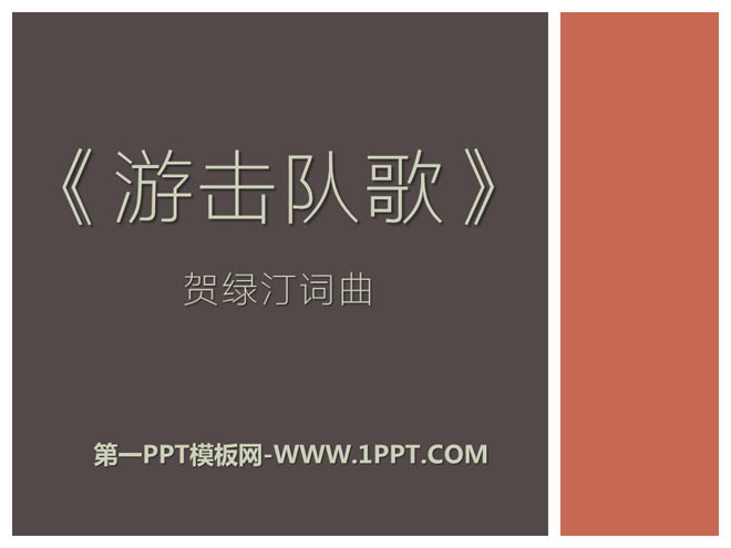 《游击队歌》PPT课件5