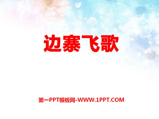 《边寨飞歌》PPT课件