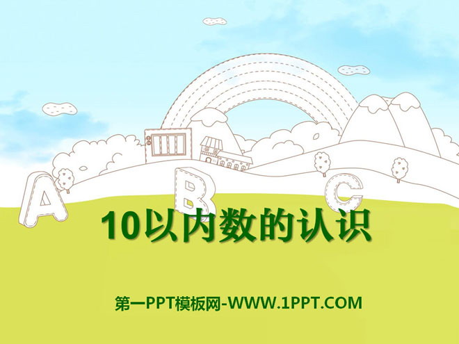 《10以内数的认识》PPT课件