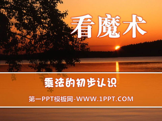 《看魔术》PPT课件2