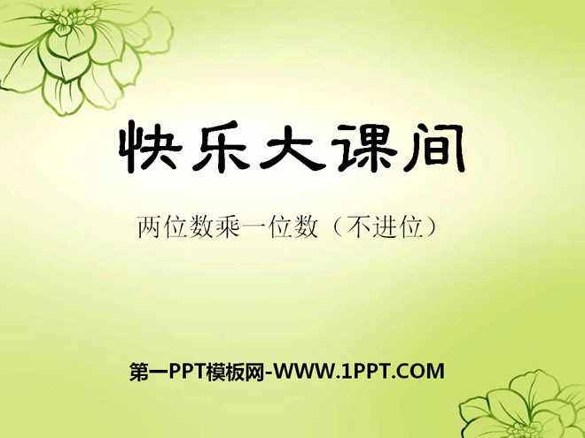 《快乐大课间》PPT课件2