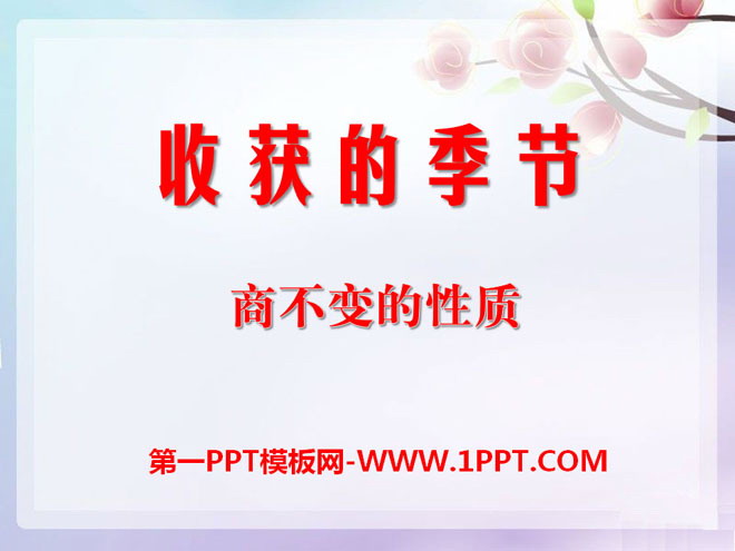 《收获的季节》PPT课件8