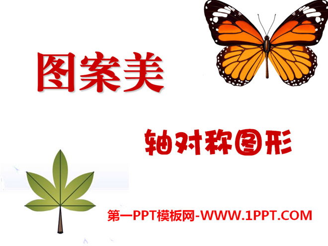 《图案美》PPT课件2