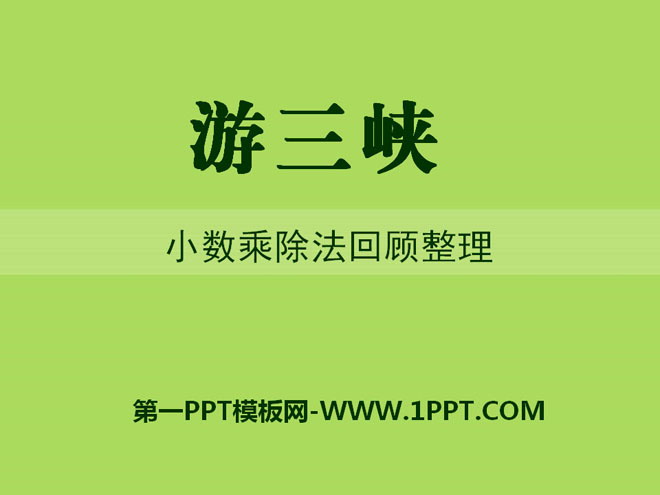 《游三峡》PPT课件7