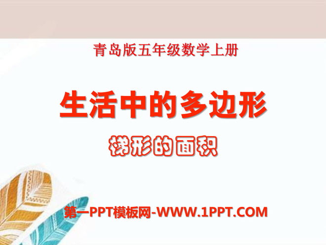 《生活中的多边形》PPT课件4
