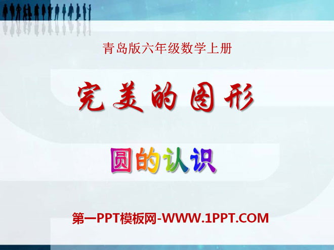 《完美的图形》PPT课件2
