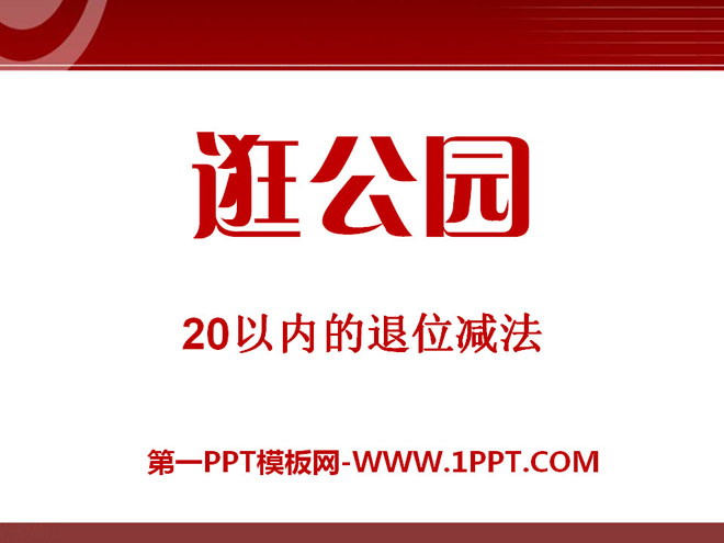 《逛公园》PPT课件3