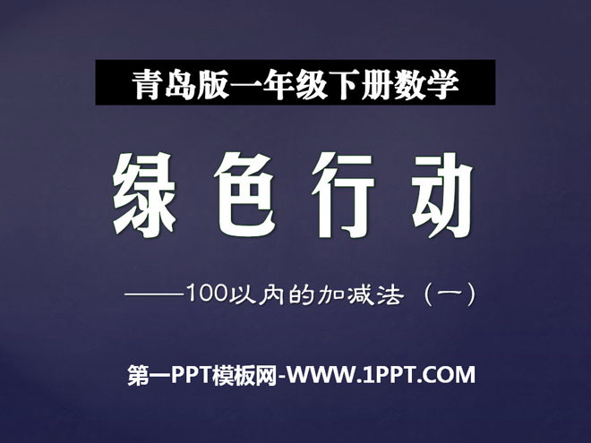 《绿色行动》PPT课件5