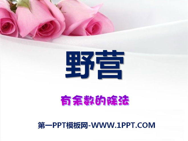 《野营》PPT课件2