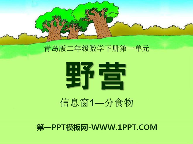 《野营》PPT课件3