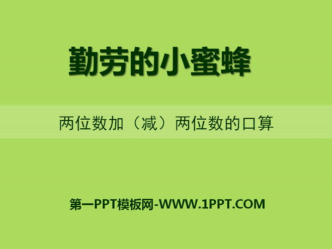 《勤劳的小蜜蜂》PPT课件4