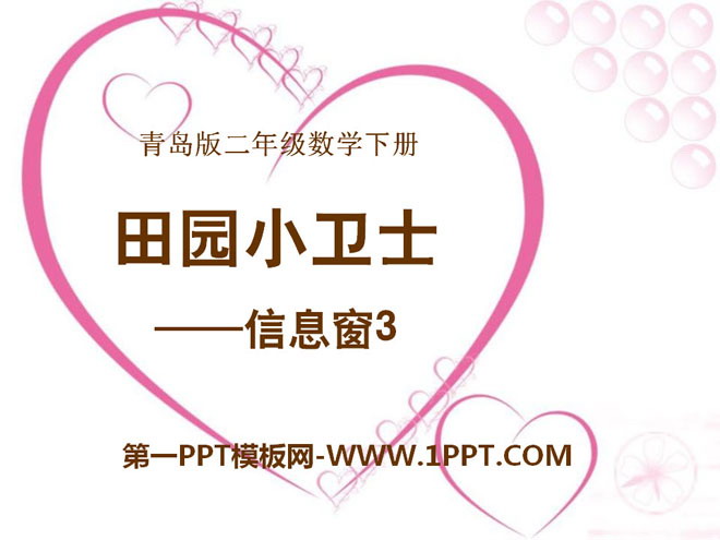《田园小卫士》PPT课件3