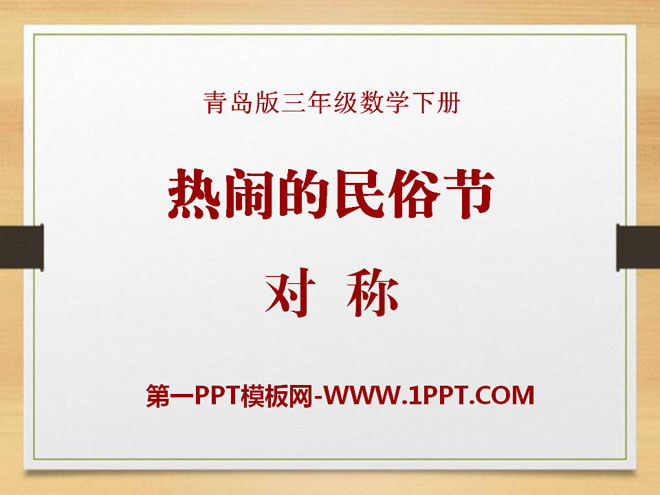 《热闹的民俗节》PPT课件