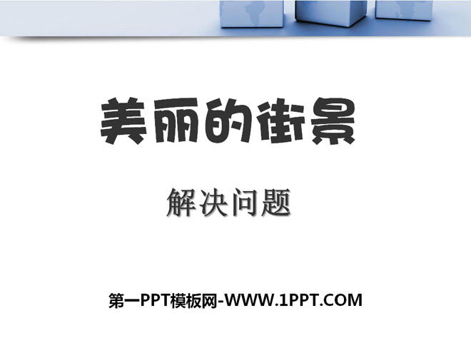 《美丽的街景》PPT课件8