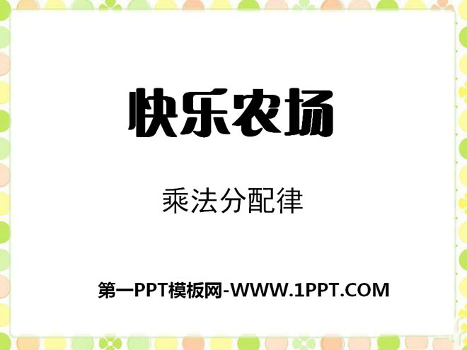 《快乐农场》PPT课件2