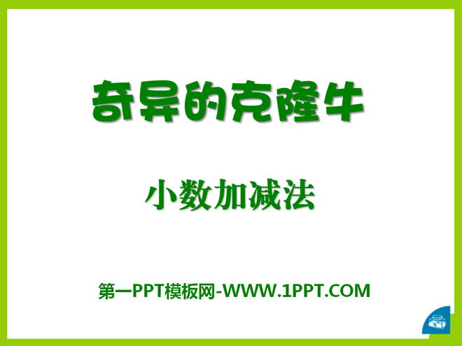 《奇异的克隆牛》PPT课件2