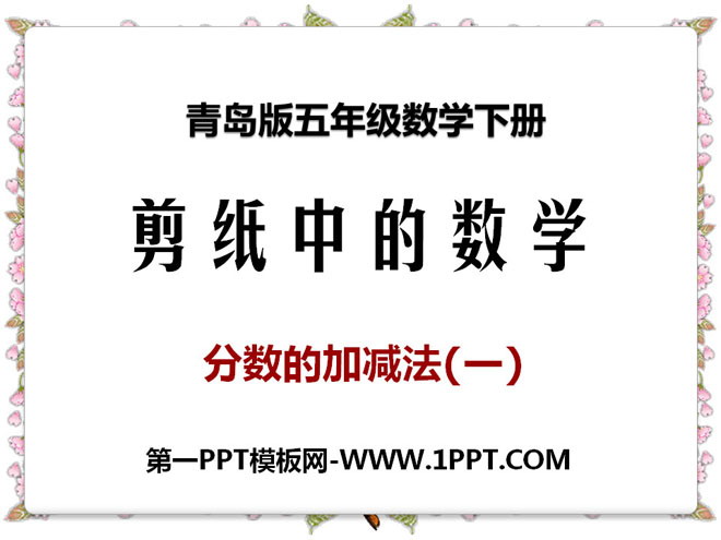 《剪纸中的数学》PPT课件