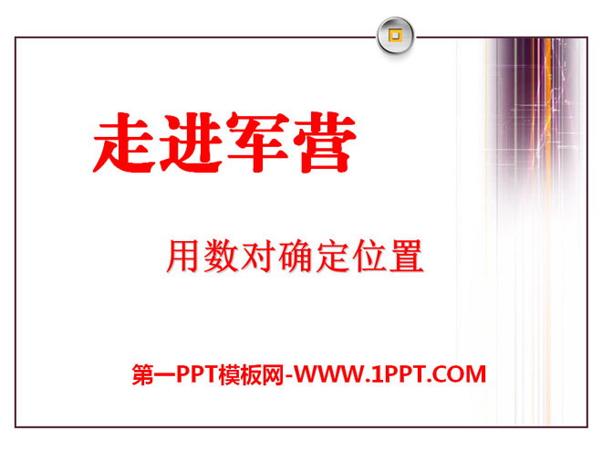 《走进军营》PPT课件3