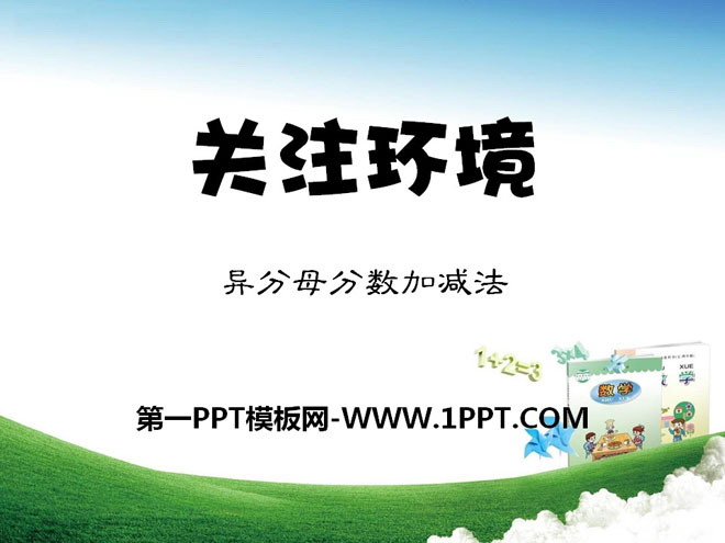 《关注环境》PPT课件2
