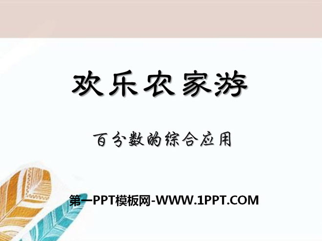 《欢乐农家游》PPT课件5