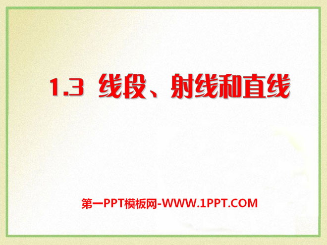 《线段、射线和直线》PPT课件