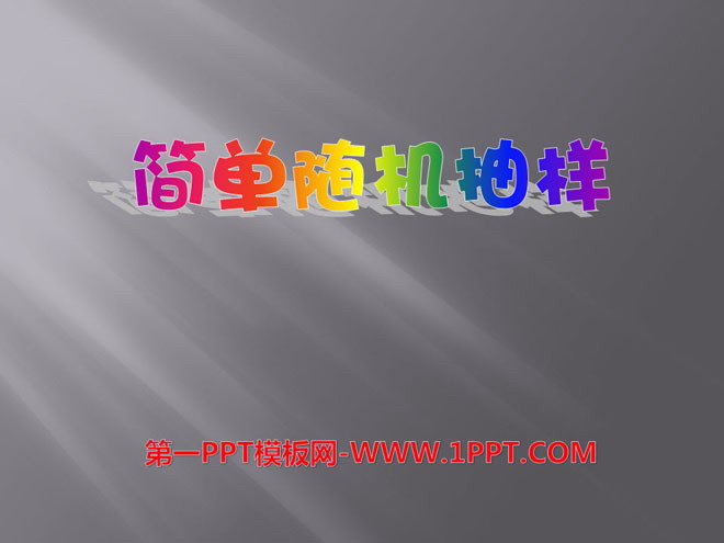 《简单随机抽样》PPT课件3