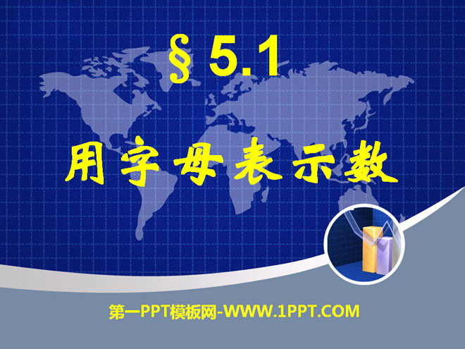《用字母表示数》PPT课件