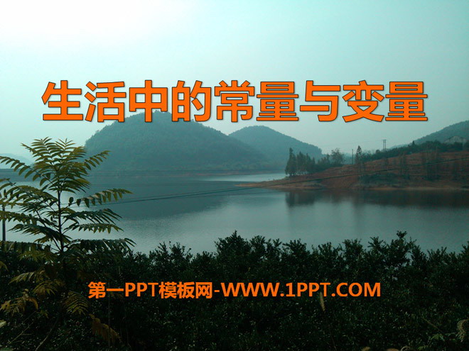 《生活中的常量与变量》PPT课件2