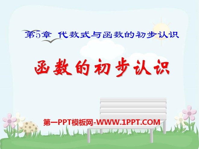《函数的初步认识》PPT课件2