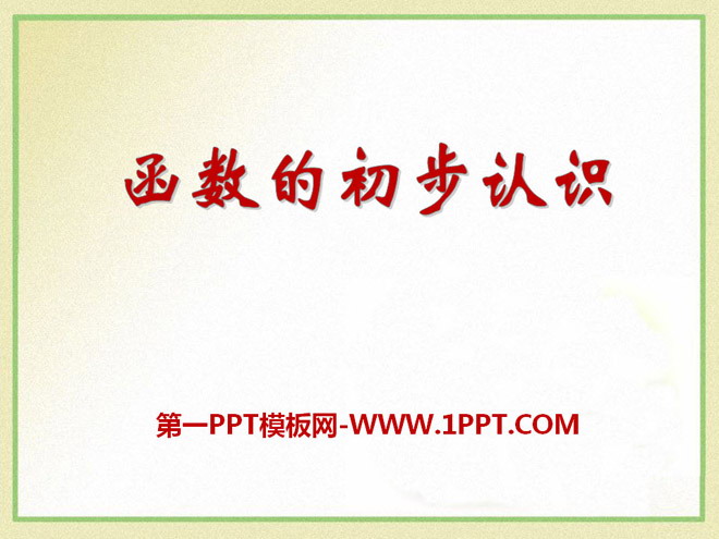 《函数的初步认识》PPT课件4