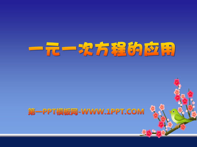 《一元一次方程的应用》PPT课件4