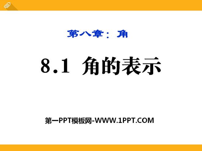 《角的表示》PPT课件2