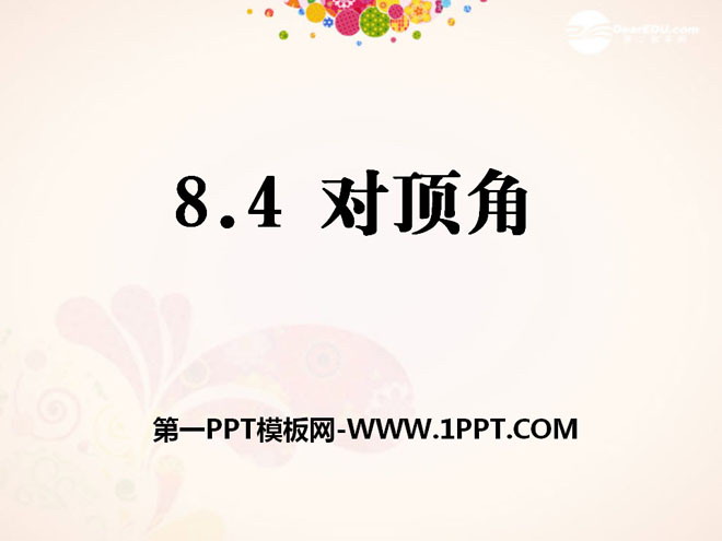 《对顶角》PPT课件2