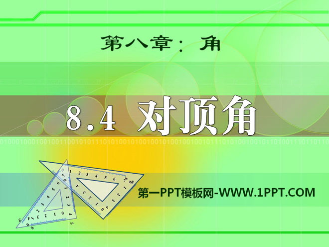 《对顶角》PPT课件3