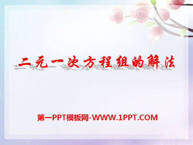《二元一次方程组的解法》PPT课件2
