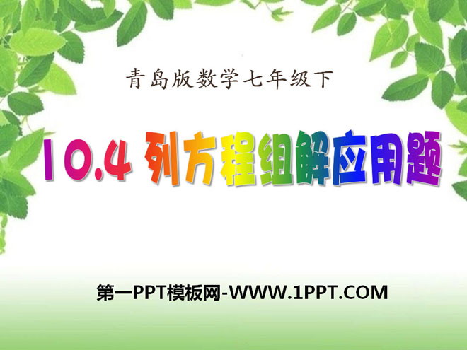 《列方程组解应用题》PPT课件