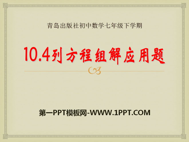 《列方程组解应用题》PPT课件3