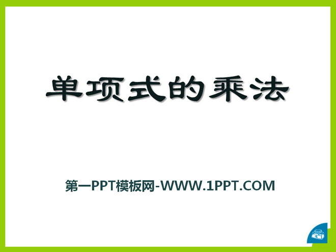 《单项式的乘法》PPT课件2