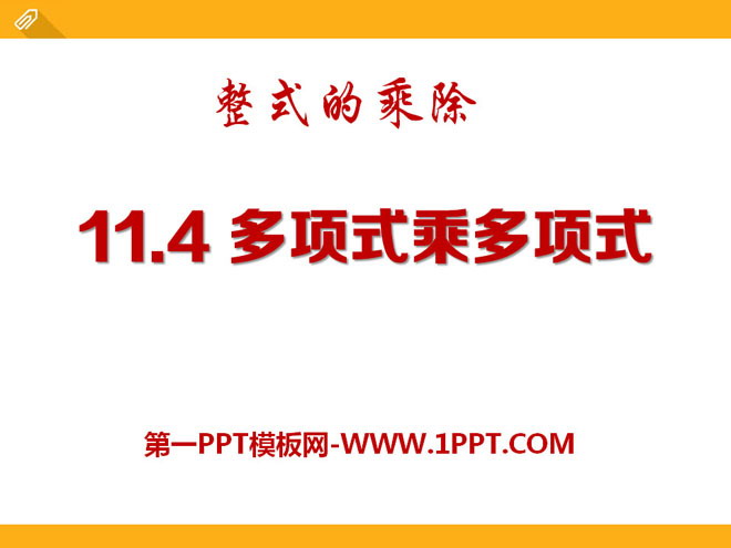 《多项式乘多项式》PPT课件