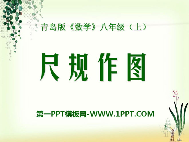 《尺规作图》PPT课件