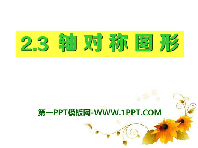 《轴对称图形》PPT课件2